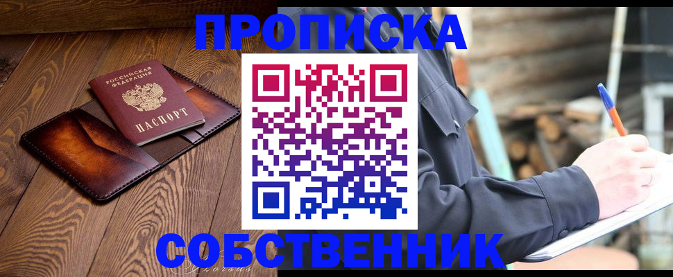 прописка от собственника в Снежногорске