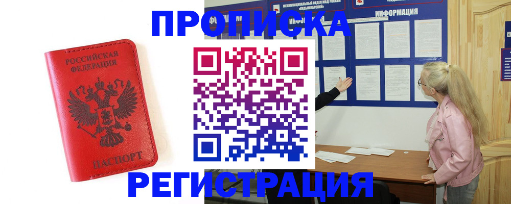 временная регистрация в Снежногорске